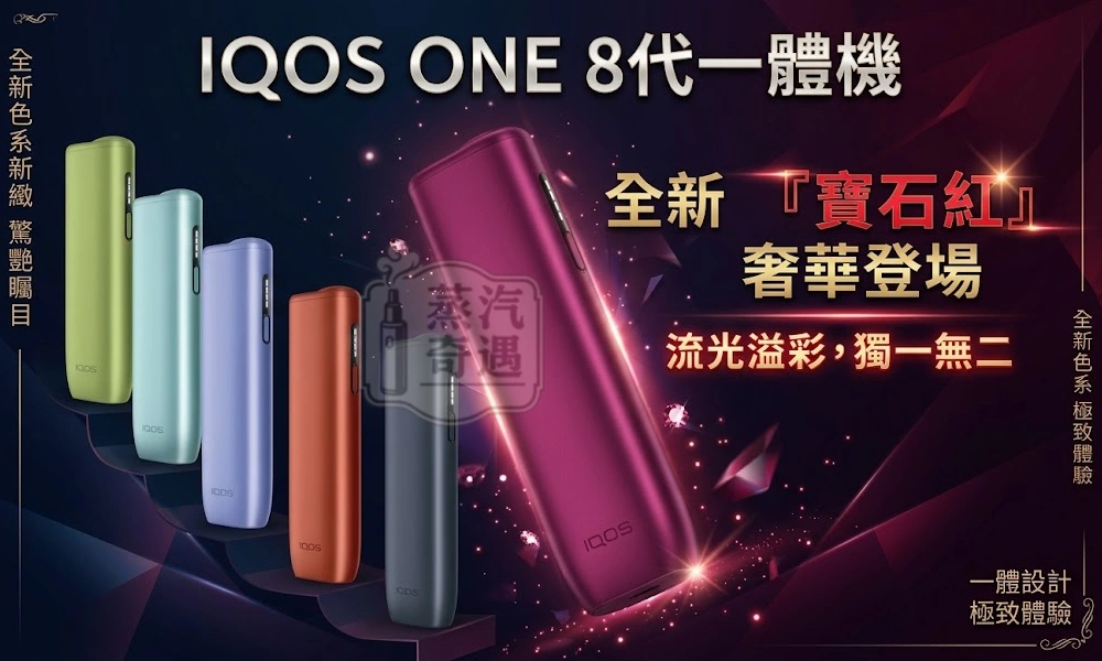 【6色】蒸汽奇遇加熱菸主機全家型號現貨 IQOS ILUMA i One日本原裝一體機 適用TEREA煙彈