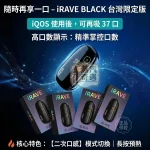 IRAVE 二回機黑色 相容 IQOS TEREA 專用｜一根菸抽兩次