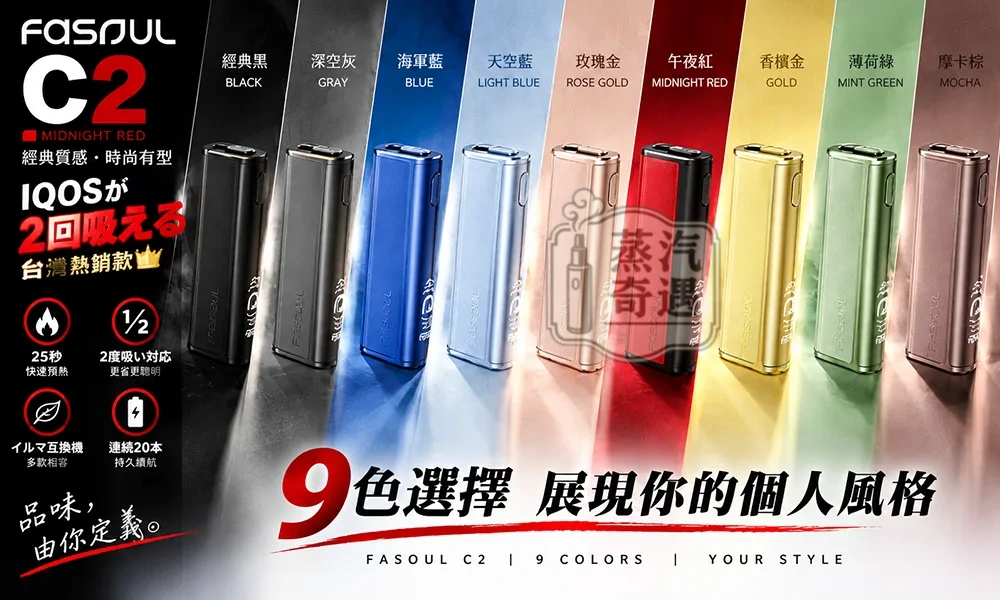 【9色現貨】Fasoul C2 二回機 一棒雙吸省 50%費用 20支續航18秒預熱 IQOS ILUMA / TEREA 相容 蒸汽奇遇
