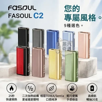【9色現貨】Fasoul C2 二回機 一棒雙吸省 50%費用 20支續航18秒預熱 IQOS ILUMA / TEREA 相容 蒸汽奇遇