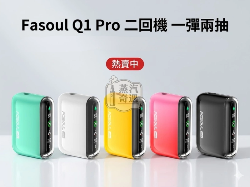 Fasoul Q1 Pro 二回機 相容 TEREA / SENTIA 支援一彈兩抽 5色現貨 20支續航