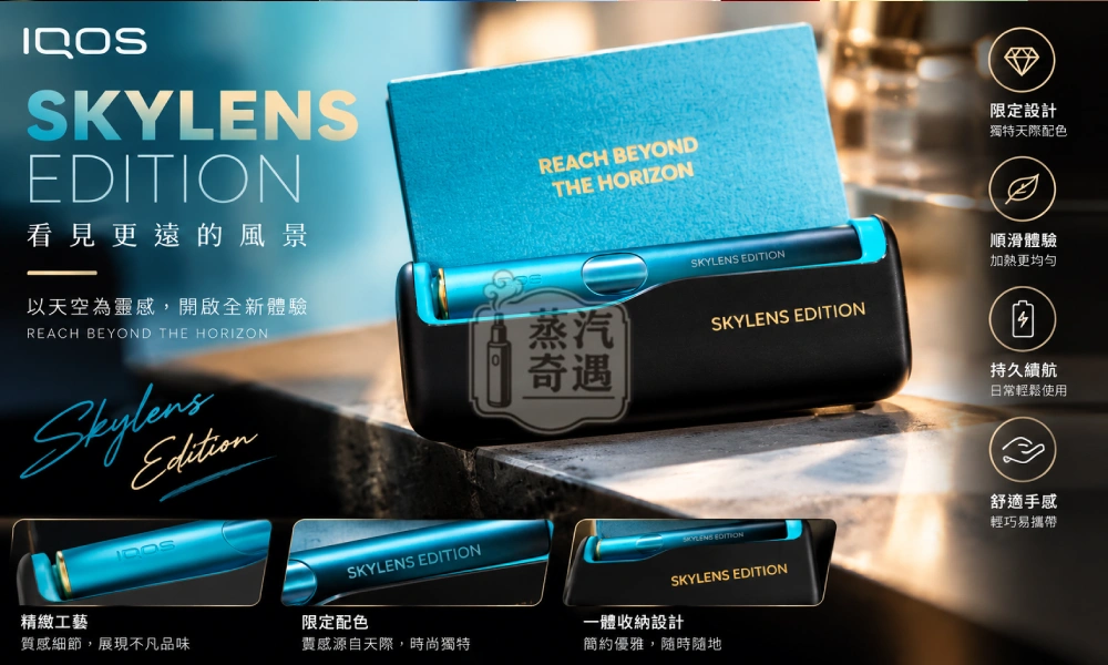 IQOS ILUMA i PRIME SKYLENS 日本機場免稅限定主機 TEREA專用・暫停觸控款 蒸汽奇遇現貨
